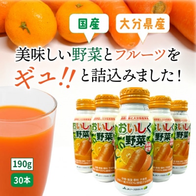 【無添加】おいしく野菜ジュース(190g×30本)砂糖不使用 食塩不使用_1532R