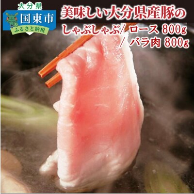 美味しい大分県産豚のしゃぶしゃぶ/ロース&バラ肉1.6kg_0045N