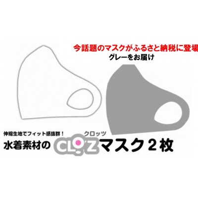 フィット感抜群!水着素材のクロッツマスク2枚_1525R-6