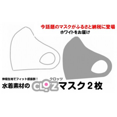 フィット感抜群!水着素材のクロッツマスク2枚_1525R-1
