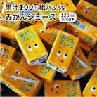 果汁100%紙パックみかんジュース125ml×40本_1521R