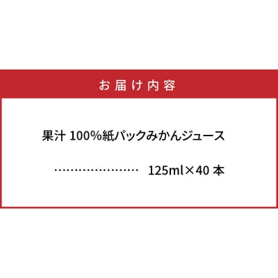果汁100%紙パックみかんジュース125ml×40本_1521R