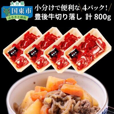 小分けで便利な4パック!豊後牛切り落し計800g_1259R