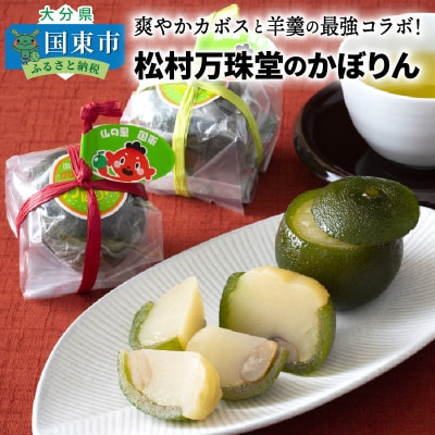 国東銘菓かぼりん8個セット(120g×8個)_1255R