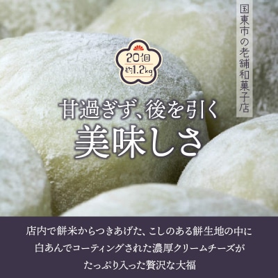 松村万珠堂のチーズ大福20個/約1.2kg_1509R