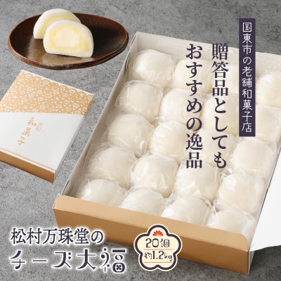 松村万珠堂のチーズ大福20個/約1.2kg_1509R