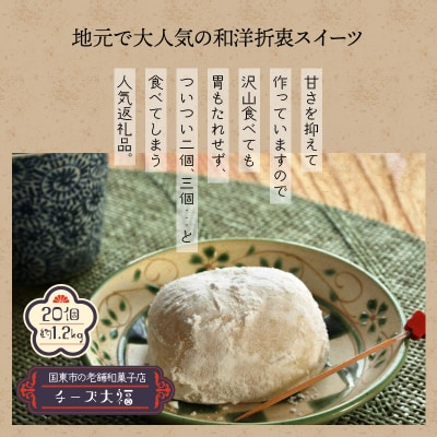 松村万珠堂のチーズ大福20個/約1.2kg_1509R