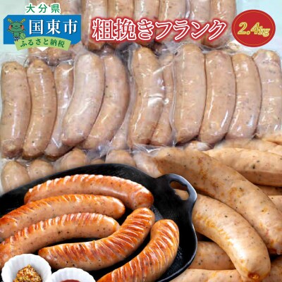 粗挽きフランク2.4kg_1500R