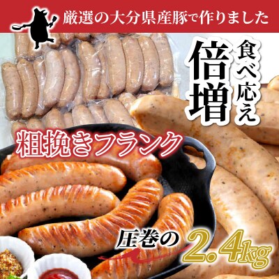 粗挽きフランク2.4kg_1500R