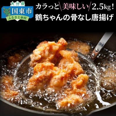 カラっと美味しい2.5kg!鶴ちゃんの骨なし唐揚げ_0082N
