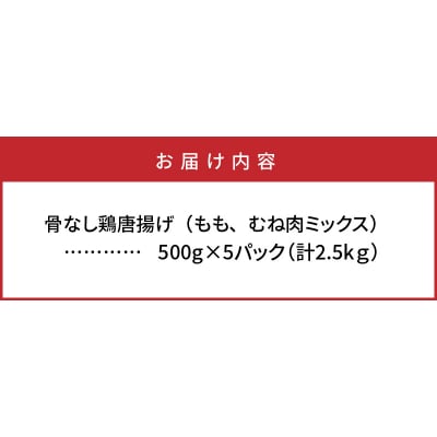 カラっと美味しい2.5kg!鶴ちゃんの骨なし唐揚げ_0082N