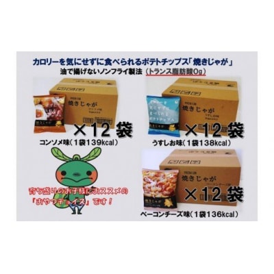 焼きじゃがボリューム36袋/おやつセレクト_1280R