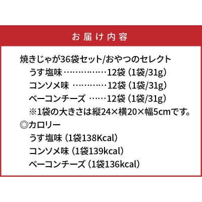 焼きじゃがボリューム36袋/おやつセレクト_1280R