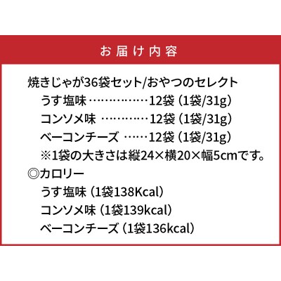 焼きじゃがボリューム36袋/おやつセレクト_1280R