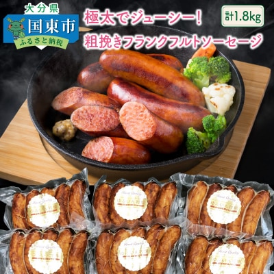 食べ応え抜群!粗挽きフランクフルトソーセージ1.8kg_0098N