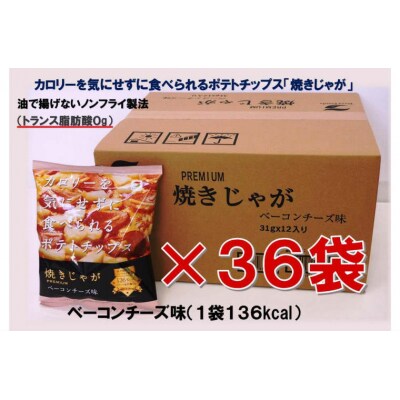 焼きじゃがボリューム36袋/ベーコンチーズ味オンリー_1282R