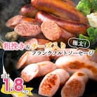 粗挽き&チーズ入り!フランクフルトソーセージ1.8kg_0100N
