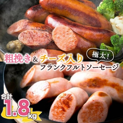 粗挽き&チーズ入り!フランクフルトソーセージ1.8kg_0100N