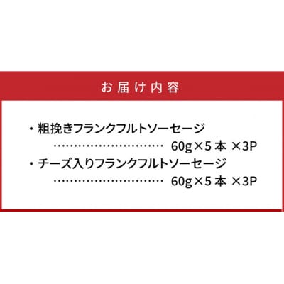 粗挽き&チーズ入り!フランクフルトソーセージ1.8kg_0100N