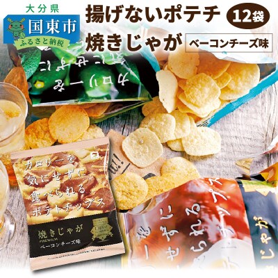 揚げないポテチ焼きじゃが「ベーコンチーズ味」12袋_1284R