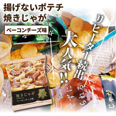 揚げないポテチ焼きじゃが「ベーコンチーズ味」12袋_1284R