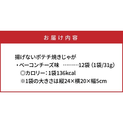 揚げないポテチ焼きじゃが「ベーコンチーズ味」12袋_1284R