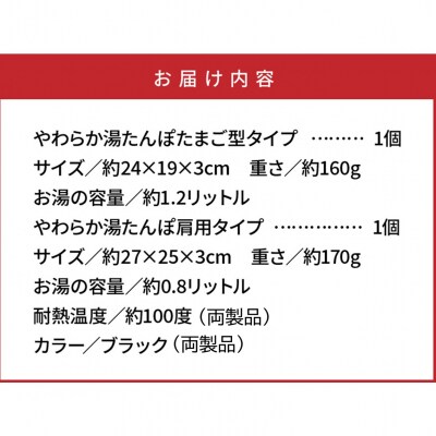 やわらか湯たんぽ・たまご型+肩用タイプ※カラー/ブラック_1435R