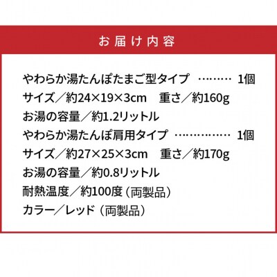 やわらか湯たんぽ　たまご型+肩用タイプ※レッド_1434R