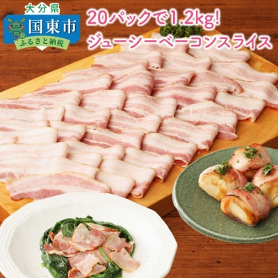 20パックで1.2kg!ジューシーベーコンスライス_1391R | ふるさと納税のお礼品