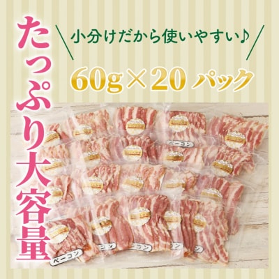 20パックで1.2kg!ジューシーベーコンスライス_1391R