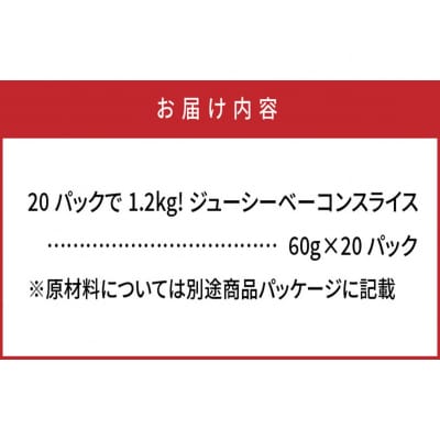 20パックで1.2kg!ジューシーベーコンスライス_1391R