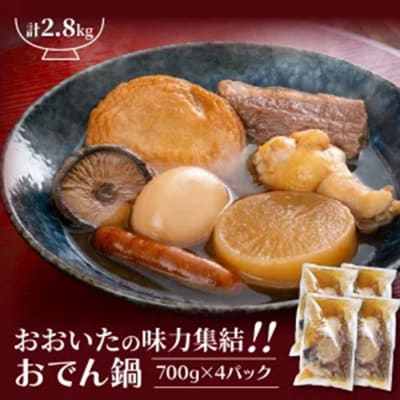 ＼テレビで紹介されました!/おおいたの味力集結!!おでん鍋/4パック計2.8㎏ _1309R