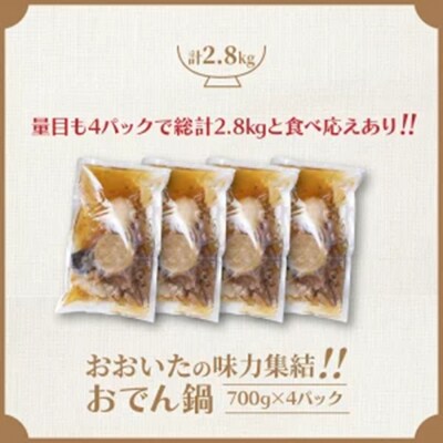 ＼テレビで紹介されました!/おおいたの味力集結!!おでん鍋/4パック計2.8㎏ _1309R