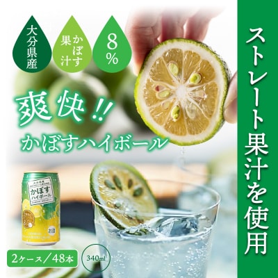 本格辛口!かぼすハイボール48本(340ml×24本×2ケース)_1896R