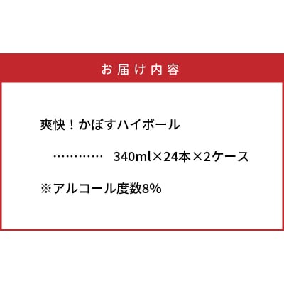 本格辛口!かぼすハイボール48本(340ml×24本×2ケース)_1896R