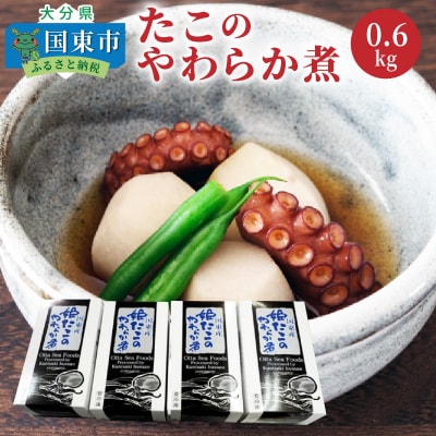 たこのやわらか煮/計0.6kg_1313R