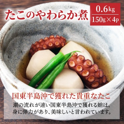 たこのやわらか煮/計0.6kg_1313R