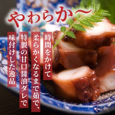 たこのやわらか煮/計0.6kg_1313R