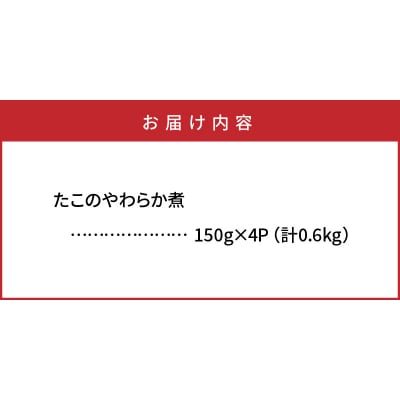 たこのやわらか煮/計0.6kg_1313R