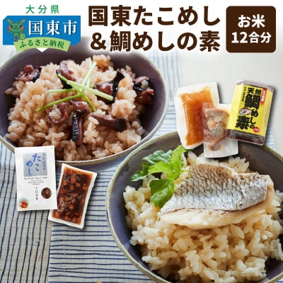 国東たこめし&鯛めしの素/お米12合分_1314R