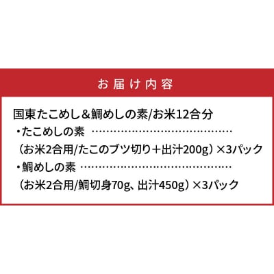 国東たこめし&鯛めしの素/お米12合分_1314R