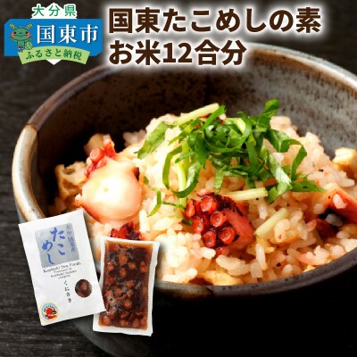 国東たこめしの素/お米12合分_1315R