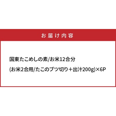 国東たこめしの素/お米12合分_1315R