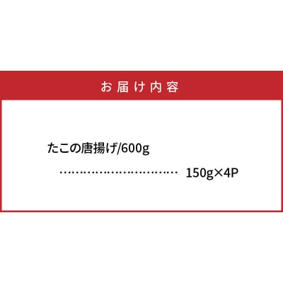 たこの唐揚げ/計0.6kg_1311R