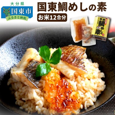 国東鯛めしの素/お米12合分_1316R