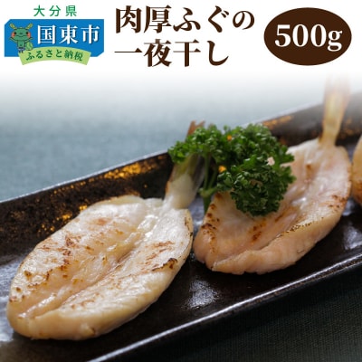 肉厚ふぐの一夜干し500g_1317R