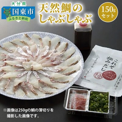 天然鯛のしゃぶしゃぶ150gセット_1318R