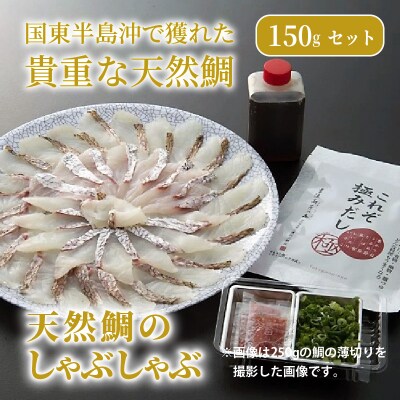 天然鯛のしゃぶしゃぶ150gセット_1318R