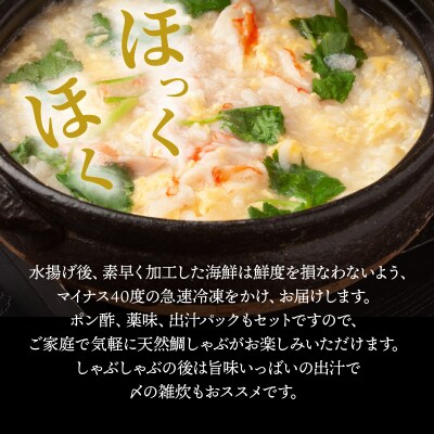 天然鯛のしゃぶしゃぶ150gセット_1318R