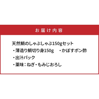 天然鯛のしゃぶしゃぶ150gセット_1318R